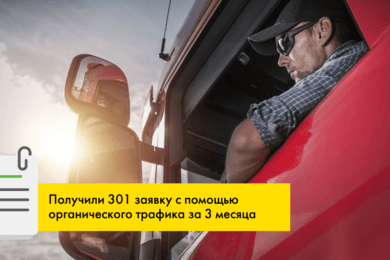 SEO-оптимизация сайта в сфере подбора водителей и технического персонала