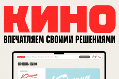 Сайт для застройщика КИНО