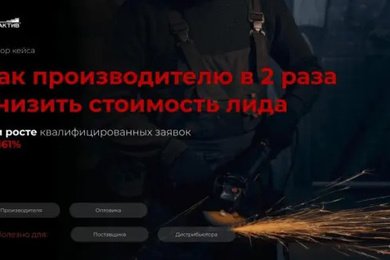 В 2,5 раза снизили стоимость лида и увеличили заявки на 161% для производителя банных чанов