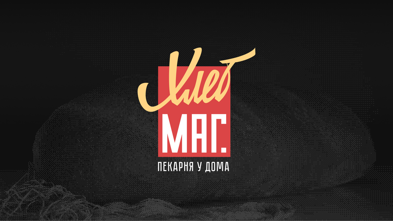 ХЛЕБ МАГ: разработка брендинга и визуальной стратегии для сети пекарен