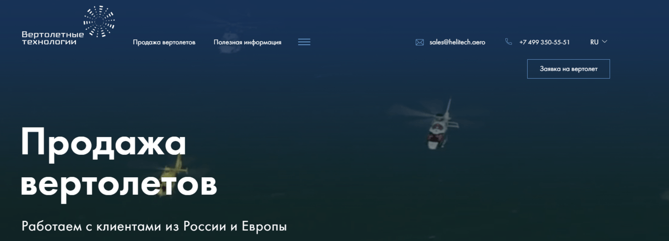 Компания «Вертолетные технологии» — продажа вертолетов