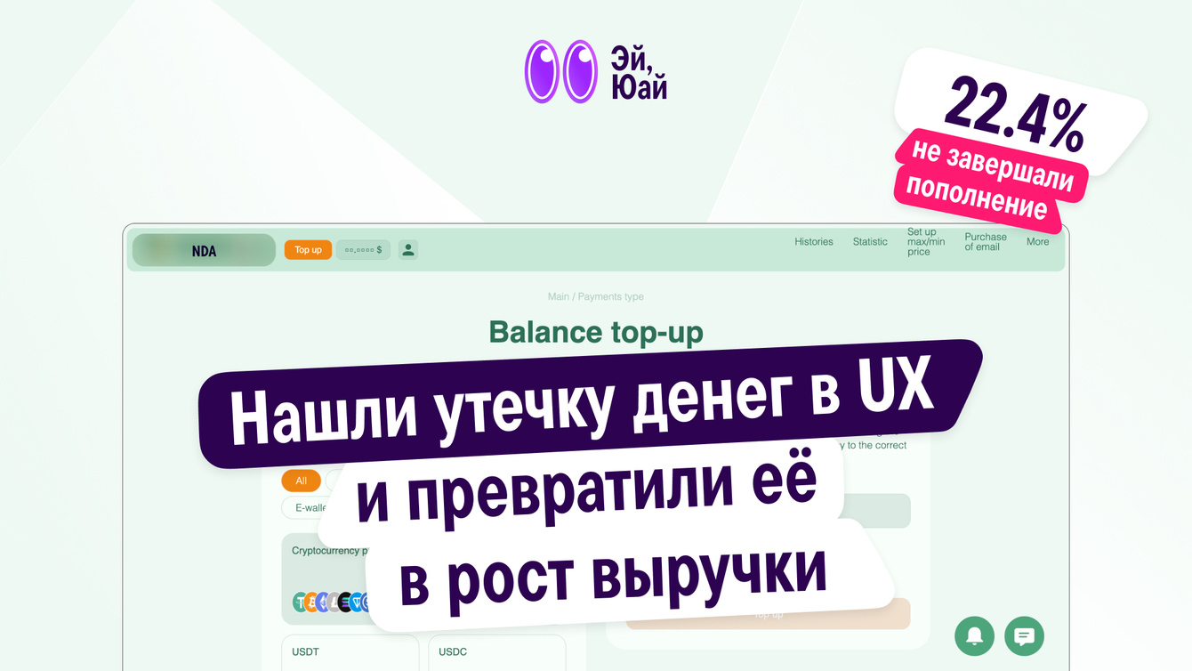 Нашли утечку денег в UX и превратили её в рост выручки