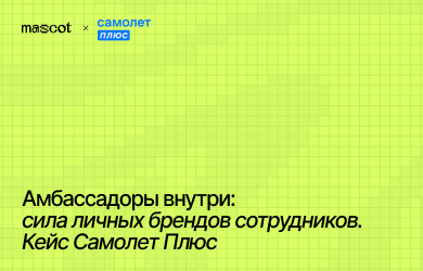 Амбассадоры внутри: сила личных брендов сотрудников. Кейс Самолет Плюс