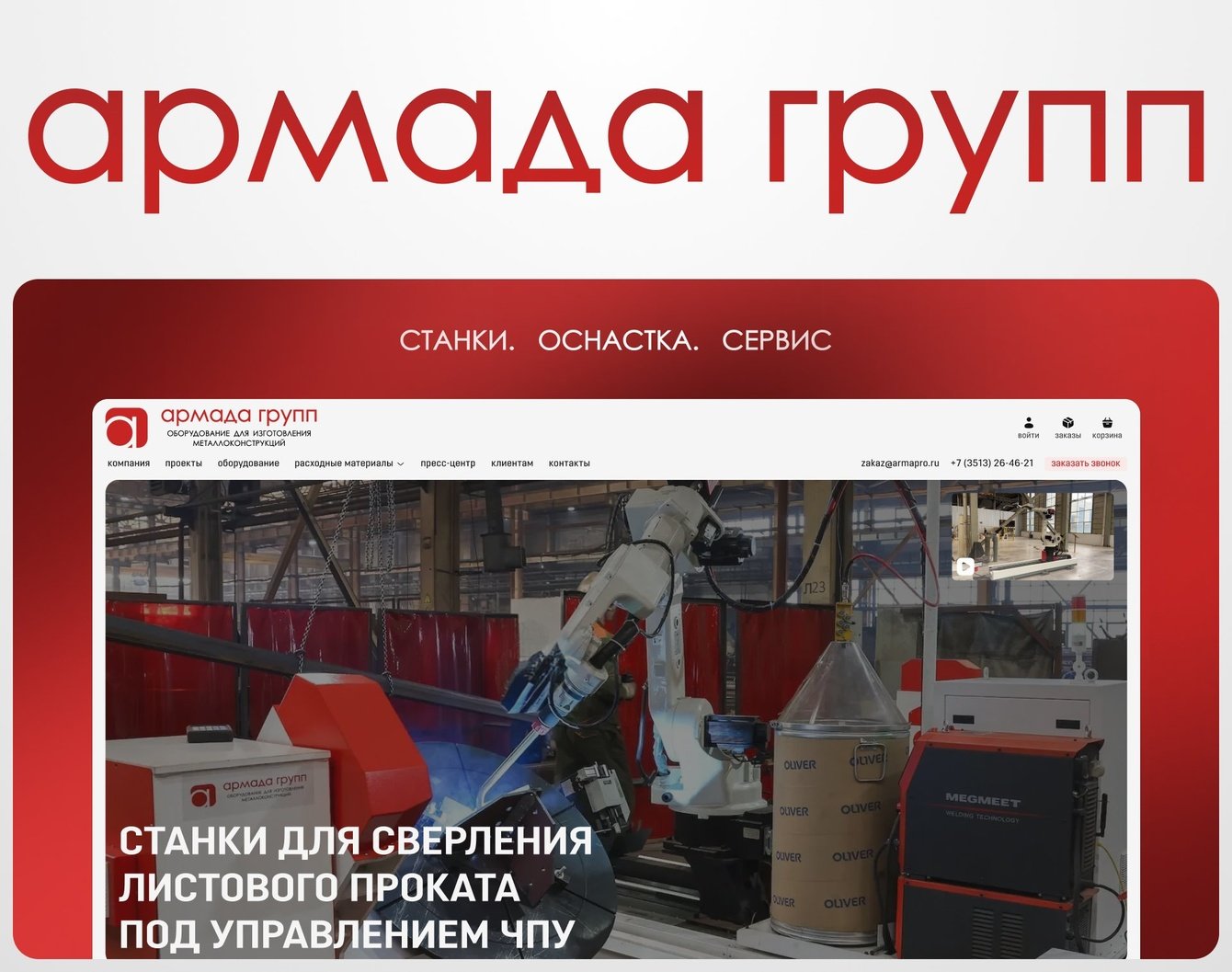 Интерактивный ангар и сайт-каталог промышленного оборудования для «Армада Групп»