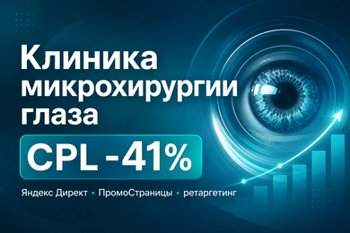 Как мы снизили CPL на 41% для клиники микрохирургии глаза через Яндекс Директ и прогревающую воронку
