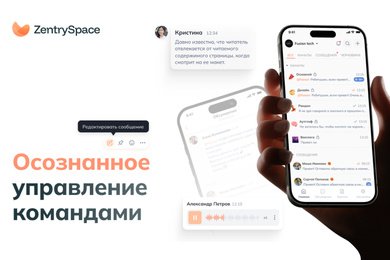 Корпоративный мессенджер ZentrySpace