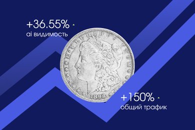 «Клуб Нумизмат»: +150% трафика на сайт, который изменил наше представление о SEO