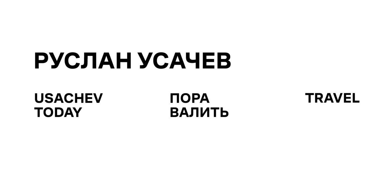 Стратегия и айдентика для брендов видеоблогера Руслана Усачева