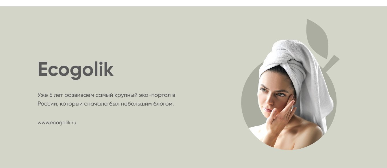 Уже более 5 лет развиваем самый крупный эко-портал в России