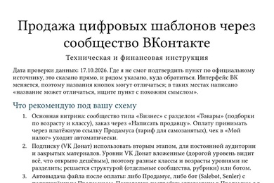 Инструкция на 23 страницы: сообщество ВК для продажи шаблонов с оплатой, ботом и рекламой