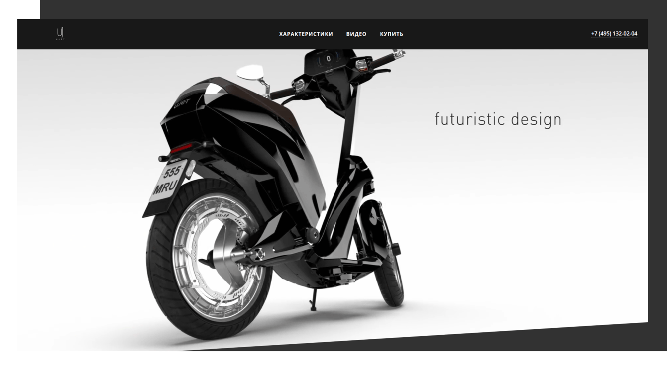 UJET — инновационный ультрасовременный электрический мотороллер для активной городской жизни