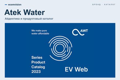 Atek Water: логотип, айдентика и web-дизайн бренда водоочистки