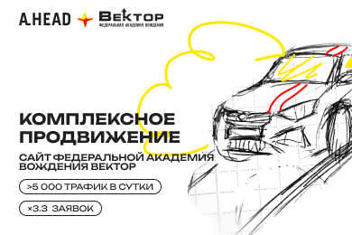 Как с помощью комплексного продвижения приводить более 5000 посетителей на сайт автошколы в день