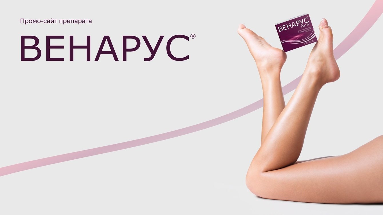 Восьмикратный рост трафика: история создания сайта для препарата Венарус