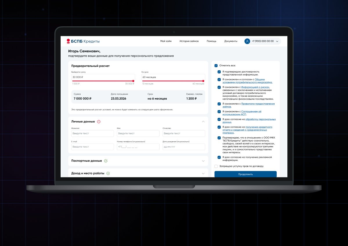 Банковская платформа онлайн-кредитования — БСПБ.Кредиты