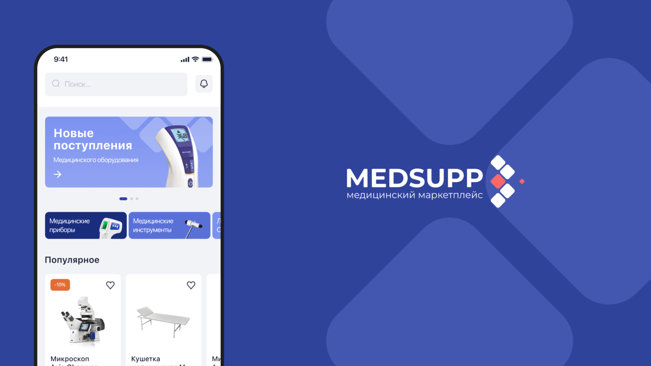 Разработка мобильного приложения для медицинского маркетплейса «MEDSUPP»