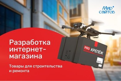 Кейс PRO Крепёж. Как сделать интернет-магазин, который работает без менеджеров?