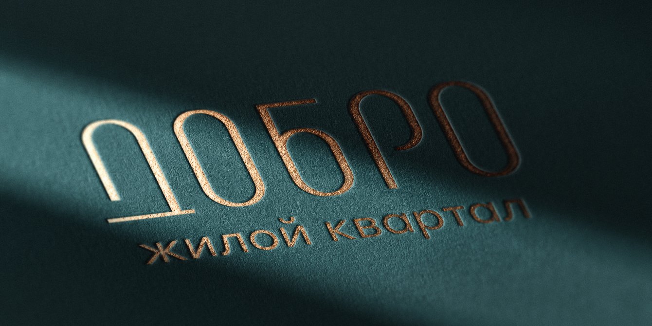 Брендинг жилого квартала «Добро»