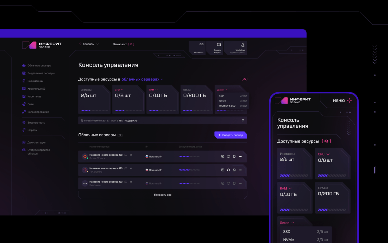 Разработка личного кабинета для управления виртуальными машинами компании Инферит Облако
