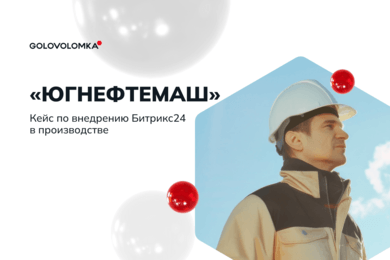 Внедрение Битрикс24: как B2B-производитель увеличил эффективность продаж на 30%