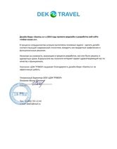 Поисковое продвижение сайта туристической компании «Dek Travel»