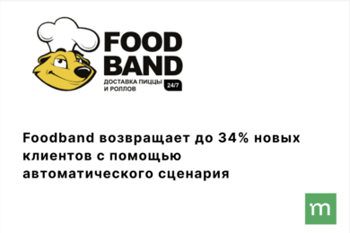 Foodband возвращает до 34% новых клиентов с помощью автоматического сценария