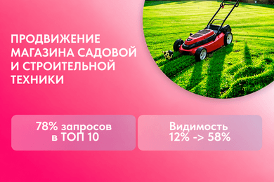SEO-продвижение интернет-магазина садовой и строительной техники