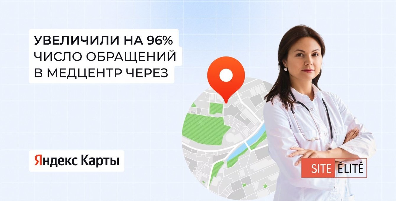На 96% увеличили число посетителей и обращений в клинику из Яндекс Карт всего за 3 недели