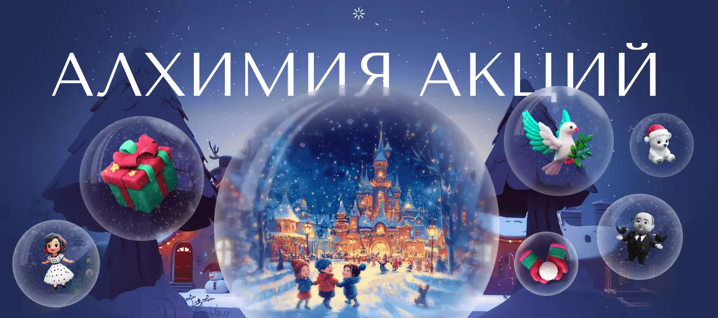 Как увлечь клиентов банка на 76 лет: Алхимия акций — игра для Альфа-Банк Инвестиции