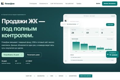 ПланДом - CRM система и конструктор сайтов для Застройщиков