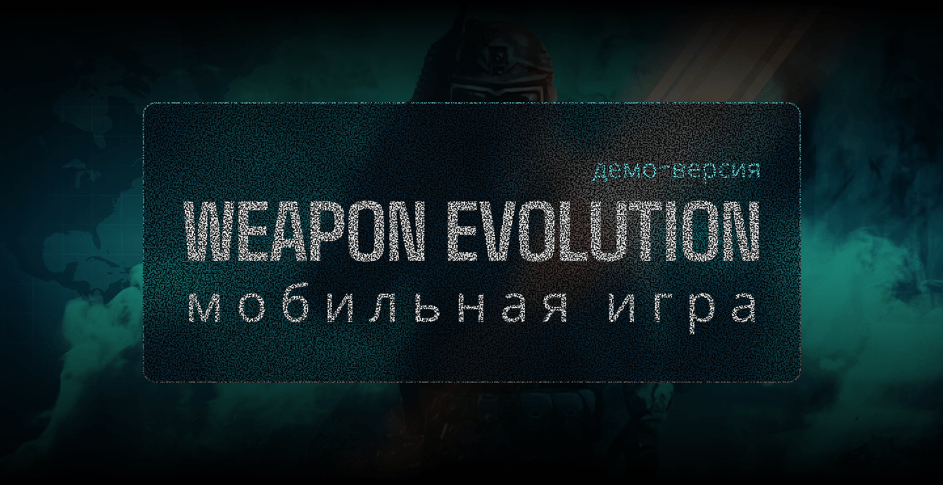 Разработка демо-версии игры "Weapon Evolution"