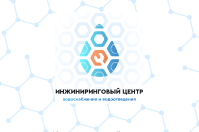 Инжиниринговый центр водоснабжения и водоотведения