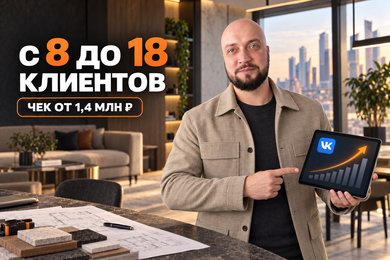 От 8 до 18 клиентов на ремонт квартир с чеком от 1,4 млн ₽: как усилили продажи через ВКонтакте