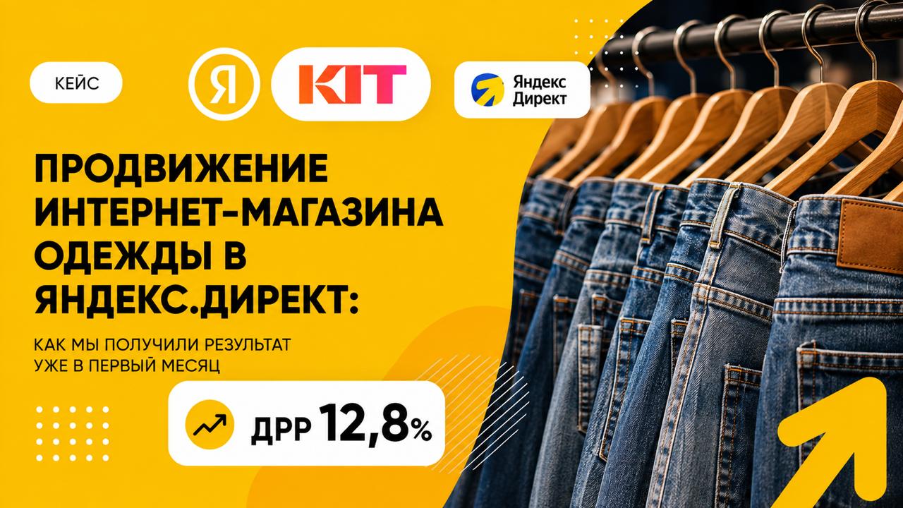 Продвижение интернет-магазина одежды в Яндекс.Директ: как мы получили результат уже в первый месяц