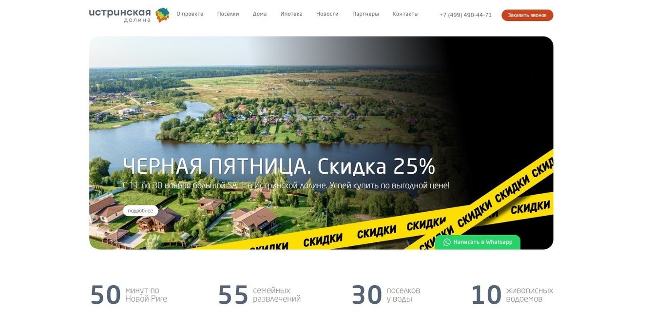 Рекламная кампания для проекта "Истринская долина"