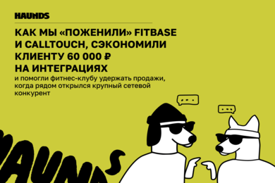 Как мы «поженили» FitBase и Calltouch и сэкономили клиенту 60 000 ₽ на интеграциях