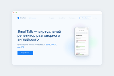 Лендинг для онлайн-тренажера английского SmallTalk