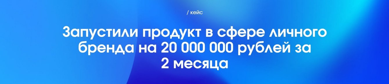 Запустили продукт в сфере личного бренда на 20 000 000 рублей за 2 месяца