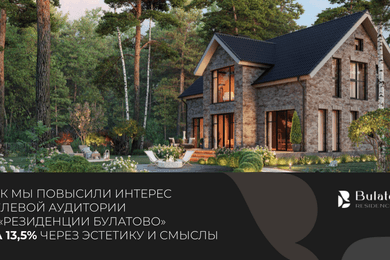 Как мы повысили интерес целевой аудитории к «Резиденции Булатово» на 13,5% через эстетику и смыслы