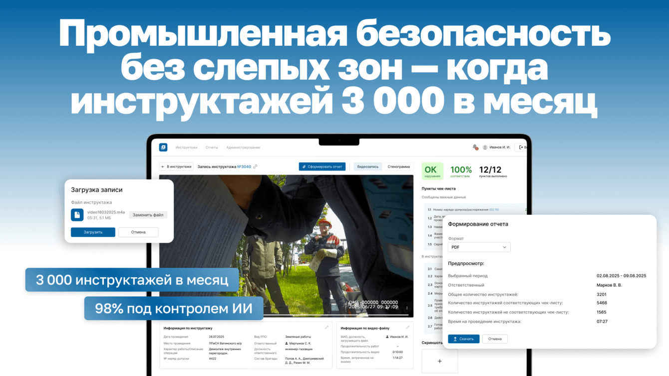 Как с помощью ИИ доказать регулятору, что все 3000 инструктажей в месяц проведены правильно