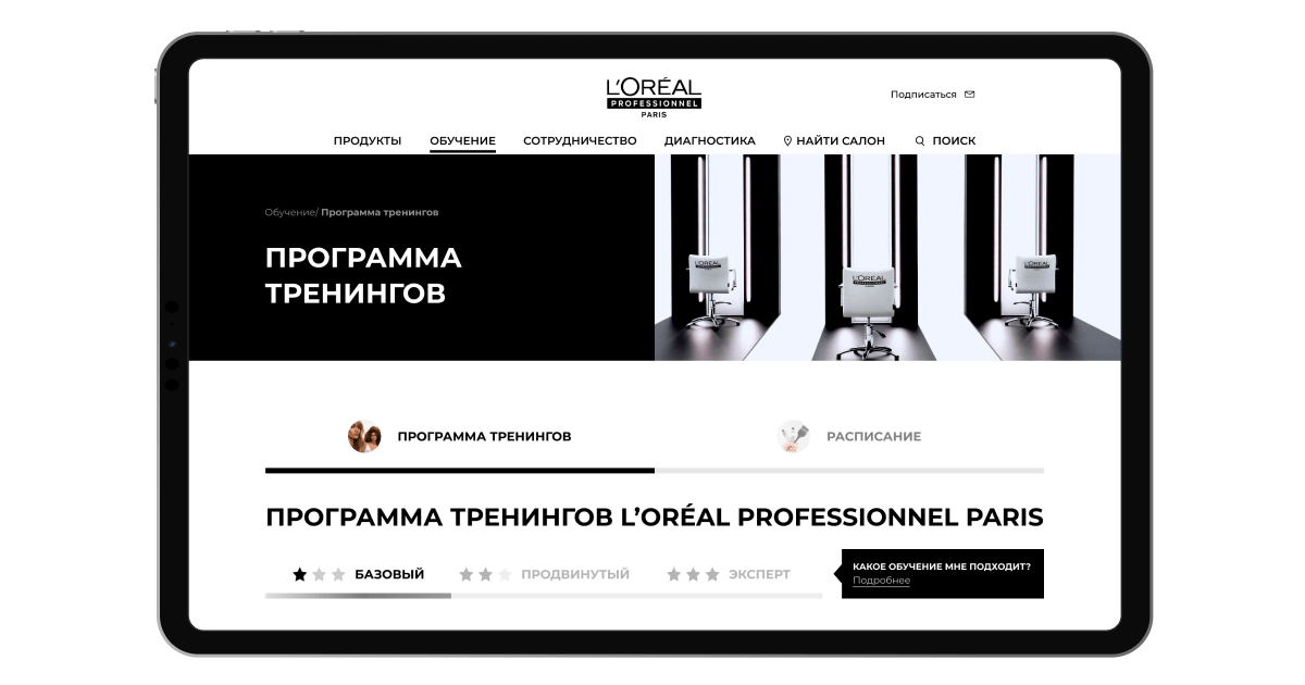 Разработка модуля обучения для L’Oréal Professionnel