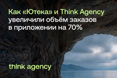 Кейс «Ютека» и Think Agency: как увеличить объем заказов в приложении на 70%