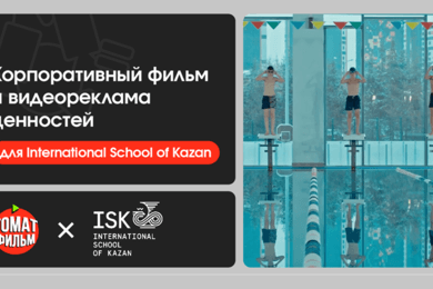 Корпоративный фильм и видеореклама ценностей для International School of Kazan