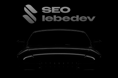 SEO вопреки системе: как мы продали 5916 автомобилей без каталога и с закрытой CMS