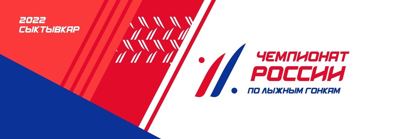 Чемпионат России по лыжным гонкам — 2022