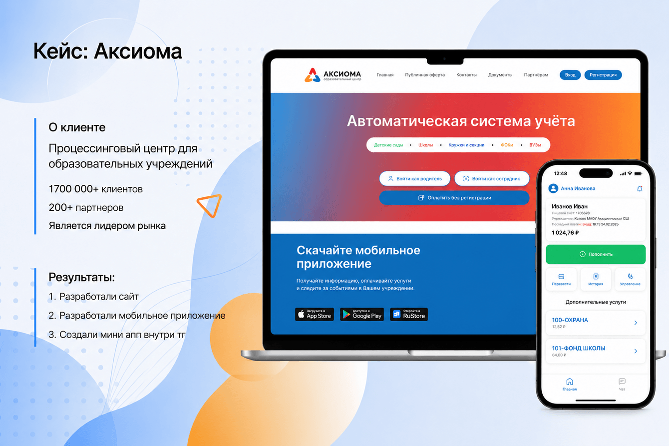 Аксиома: развитие цифровой платформы для автоматизации образовательных учреждений
