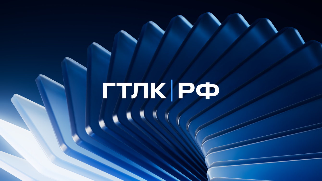 Новый образ ГТЛК: курс на технологичность