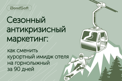 Сезонный антикризисный маркетинг: как сменить курортный имидж отеля на горнолыжный за 90 дней