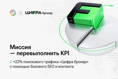 Миссия — перевыполнить KPI. +22% поискового трафика «Цифра брокер» с помощью базового SEO и контента