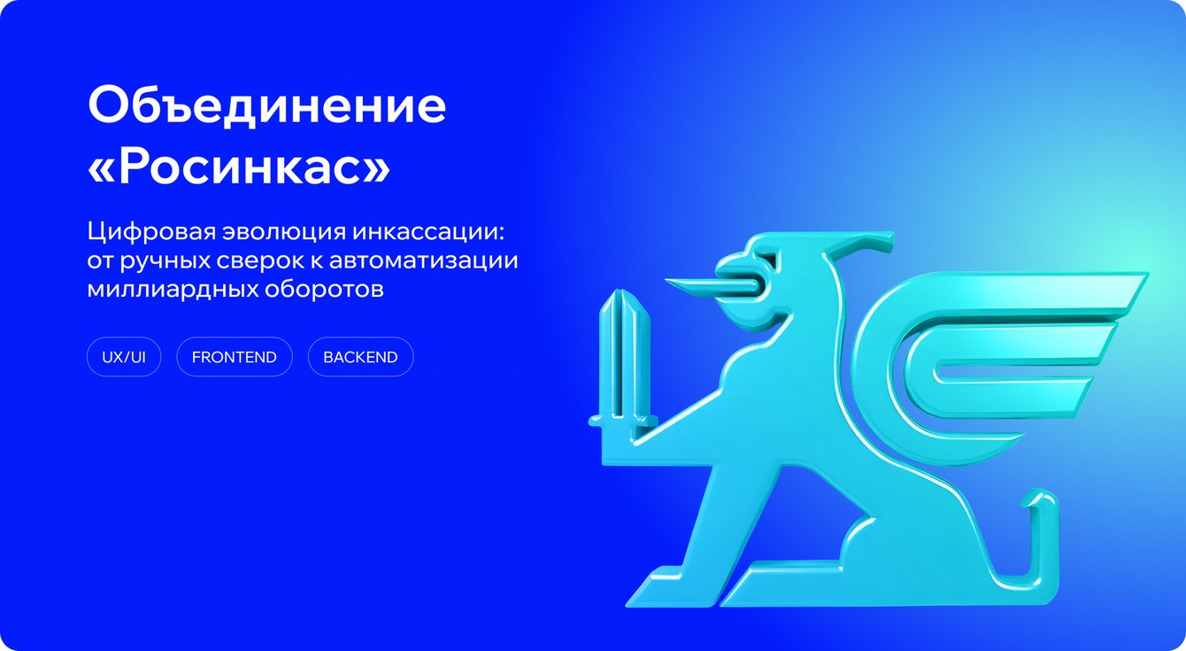 Цифровая эволюция инкассации: от ручных сверок к автоматизации миллиардных оборотов